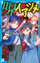 画像をギャラリービューアに読み込む, ＃虎走　かける　作 ＃呪いアツメ　　　３　生け贄のコレクション ｺﾊﾞｼﾘｶｹﾙ :9784065280614
