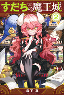 #MorishitaShin #SudachinoMaoujo2