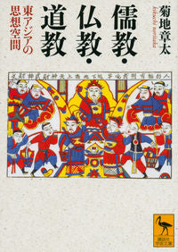 #AkiraKikuchi #ConfucianismBuddhismTaoism