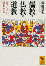 画像をギャラリービューアに読み込む, ＃菊地　章太 ＃儒教・仏教・道教 ｷｸﾁﾉﾘﾀｶ :9784065281345
