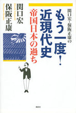 画像をギャラリービューアに読み込む, ＃もう一度！近現代史　帝国日本の過ち :9784065281581

