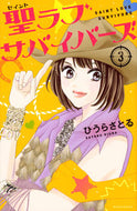 #SatoruHiura #SeiLoveSurvivors3