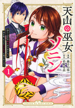 Load image into Gallery viewer, ＃都月　七弥　画 ＃天山の巫女ソニン～落ちこぼれの巫女が　１ ﾂｽﾞｷﾅﾅﾐ :9784065282359
