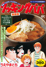 画像をギャラリービューアに読み込む, ＃うえやま　とち　著 ＃クッキングパパ　焼豚飯 ｳｴﾔﾏﾄﾁ :9784065282373

