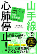 #熊本美加 #山手線で心肺停止！アラフィフ医療ライタ