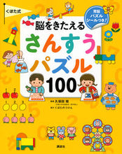 Load image into Gallery viewer, #Supervised by Kubota Akira #Kubota Method Brain Training Math Puzzles
