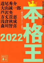 画像をギャラリービューアに読み込む, ＃本格ミステリ作家クラ ＃’２２　本格王 ﾎﾝｶｸﾐｽﾃﾘｻﾂｶｸﾗﾌﾞ :9784065282731
