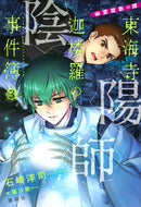 #石崎洋司 #陰陽師東海寺迦楼羅の事件簿３