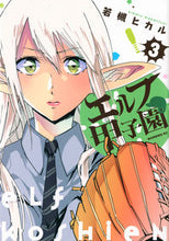 画像をギャラリービューアに読み込む, ＃若槻　ヒカル　著 ＃エルフ甲子園　　　３ ﾜｶﾂｷﾋｶﾙ :9784065282908
