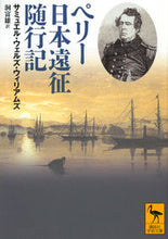Load image into Gallery viewer, #S.W. Williams #Narrative of the Expedition of an American Squadron to the China Seas and Japan
