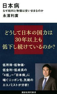 ＃永濱　利廣　著 ＃日本病　なぜ給料と物価は安いままなのか ﾅｶﾞﾊﾏﾄｼﾋﾛ :9784065283981