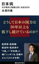 画像をギャラリービューアに読み込む, #永濱利廣 #日本病なぜ給料と物価は安いままなのか
