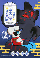 十二支とネズミとはぐれ猫　　　２ ぬら次郎　著 ﾇﾗｼﾞﾛｳ 講談社 :9784065284063