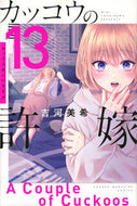 #吉河美希 #カッコウの許嫁１３