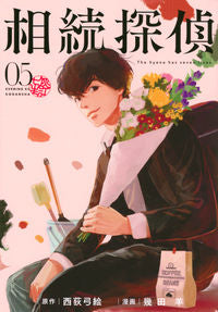 ＃幾田　羊　画 ＃相続探偵　　　５ ｲｸﾀﾖｳ :9784065284667