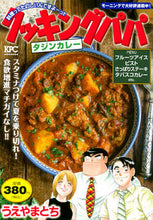 画像をギャラリービューアに読み込む, ＃うえやま　とち　著 ＃クッキングパパ　タジンカレー ｳｴﾔﾏﾄﾁ :9784065285633
