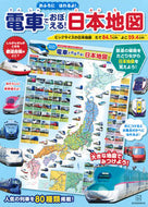 #講談社 #電車でおぼえる！日本地図おふろにはれる