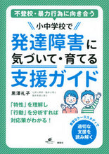 Load image into Gallery viewer, #ReikoKurosawa #NoticingAndSupportingChildrenWithDevelopmentalDisabilitiesInElementaryAndJuniorHighSchools
