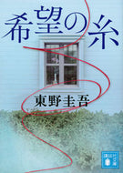 #KeigoHigashino #KiboNoIto