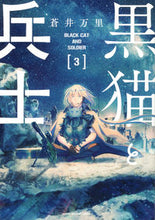 画像をギャラリービューアに読み込む, ＃蒼井　万里　著 ＃黒猫と兵士　　　３ ｱｵｲﾊﾞﾝﾘ :9784065286739
