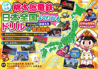 Load image into Gallery viewer, #SupervisedbyMasamichiTakahama #MomotaroDentetsuJapanGeographyDrill
