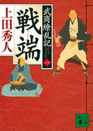 #HideoUeda #SentanBushoRyōranki1