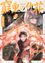 画像をギャラリービューアに読み込む, ＃冬葉　つがる　著 ＃窮鬼の仇花　　　３ ﾄﾊﾞﾂｶﾞﾙ :9784065287583
