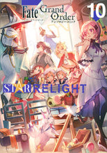 画像をギャラリービューアに読み込む, ＃フェイト／グランドオ　スターリライ　１０ :9784065288177
