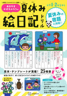 #あきやまかぜさぶろ #あきやまかぜさぶろうの夏休み絵日記ドリル :9784065289402
