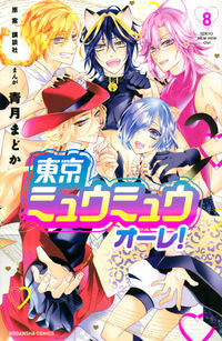 ＃青月　まどか　画 ＃東京ミュウミュウオーレ！　　　８ ｾｲｽﾞｷﾏﾄﾞｶ :9784065289907