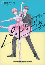 画像をギャラリービューアに読み込む, ＃瀬田　ハルヒ　著 ＃会社帰りのパ・ド・ドゥ　　　１ ｾﾀﾊﾙﾋ :9784065290439
