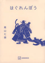 画像をギャラリービューアに読み込む, ＃青山七恵　著 ＃はぐれんぼう ｱｵﾔﾏﾅﾅｴ :9784065290972
