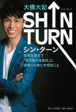 画像をギャラリービューアに読み込む, ＃大橋　大記　著 ＃ＳＨＩＮ　ＴＵＲＮ ｵｵﾊｼﾀﾞｲｷ :9784065291054
