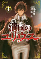#YamashiroIsshin #JuliusTheDestroyerOfNations1