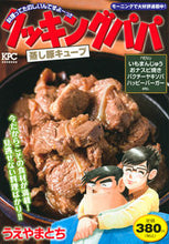 画像をギャラリービューアに読み込む, ＃クッキングパパ　蒸し豚キューブ :9784065295212
