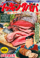 画像をギャラリービューアに読み込む, ＃クッキングパパ　煮ローストビーフ :9784065295229
