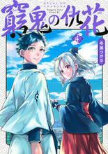 画像をギャラリービューアに読み込む, ＃冬葉つがる　著 ＃窮鬼の仇花　　　４ ﾄﾊﾞﾂｶﾞﾙ :9784065296806

