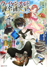 画像をギャラリービューアに読み込む, ＃ヴァイケン・オルドの錬金研究室 :9784065298312

