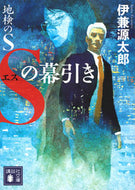 #伊兼源太郎 #地検のＳＳの幕引き