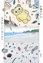 Load image into Gallery viewer, ＃カプチーノ・コースト :9784065300251
