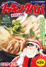 Load image into Gallery viewer, ＃クッキングパパ　きりたんぽ鍋 :9784065301883
