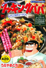画像をギャラリービューアに読み込む, ＃クッキングパパ　レバニラチャーハン :9784065301890

