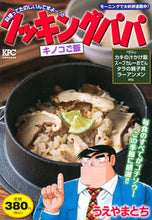 Load image into Gallery viewer, ＃クッキングパパ　キノコご飯 :9784065301906
