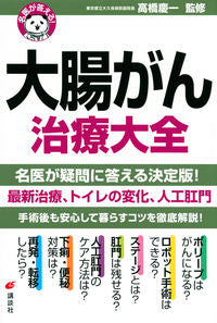 #高橋慶一監修 #名医が答える！大腸がん治療大全