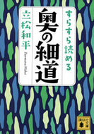 #立松和平 #すらすら読める奥の細道