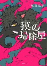 画像をギャラリービューアに読み込む, ＃風森章羽　著 ＃獏の掃除屋 ｶｻﾞﾓﾘｼﾖｳ :9784065304082
