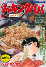 Load image into Gallery viewer, ＃クッキングパパ　ラーメン鍋 :9784065304716
