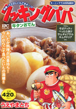 Load image into Gallery viewer, ＃クッキングパパ　牛タンおでん :9784065304723
