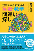 画像をギャラリービューアに読み込む, 算数・数学間違い探し 芳沢光雄 ﾖｼｻﾞﾜﾐﾂｵ 講談社 :9784065305393
