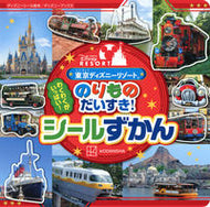 #講談社 #東京ディズニーリゾートのりものだいすき
